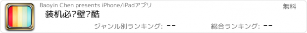 おすすめアプリ 装机必备壁纸酷