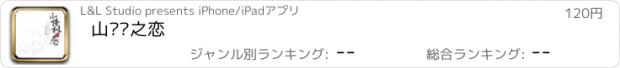 おすすめアプリ 山楂树之恋