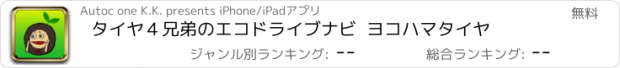 おすすめアプリ タイヤ４兄弟のエコドライブナビ  ヨコハマタイヤ