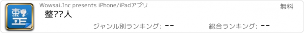 おすすめアプリ 整蛊达人