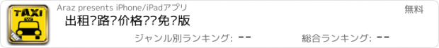 おすすめアプリ 出租车路线价格查询免费版