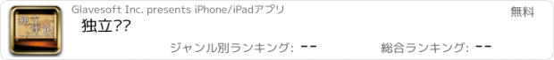 おすすめアプリ 独立评论