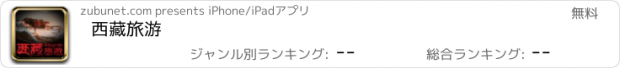 おすすめアプリ 西藏旅游