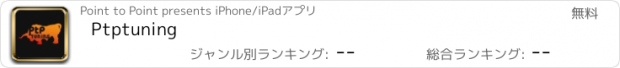 おすすめアプリ Ptptuning