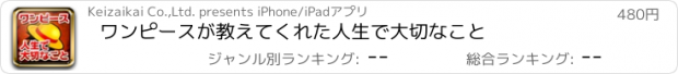 おすすめアプリ ワンピースが教えてくれた人生で大切なこと