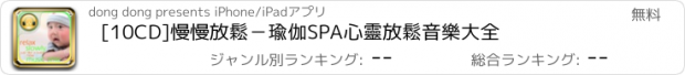 おすすめアプリ [10CD]慢慢放鬆－瑜伽SPA心靈放鬆音樂大全