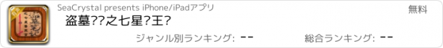 おすすめアプリ 盗墓笔记之七星鲁王宫