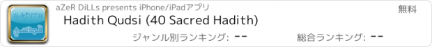 おすすめアプリ Hadith Qudsi (40 Sacred Hadith)