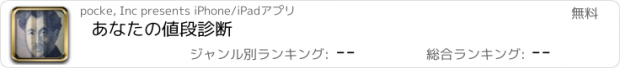 おすすめアプリ あなたの値段診断