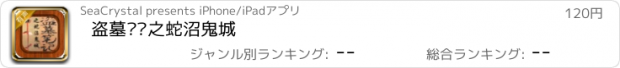 おすすめアプリ 盗墓笔记之蛇沼鬼城