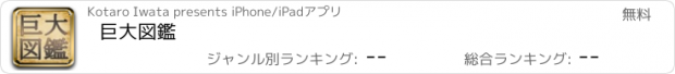 おすすめアプリ 巨大図鑑