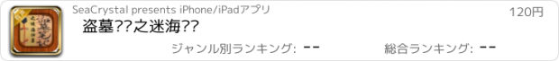 おすすめアプリ 盗墓笔记之迷海归巢