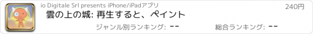 おすすめアプリ 雲の上の城: 再生すると、ペイント