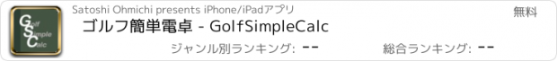 おすすめアプリ ゴルフ簡単電卓 - GolfSimpleCalc