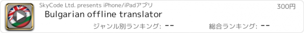 おすすめアプリ Bulgarian offline translator