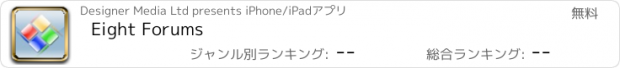 おすすめアプリ Eight Forums
