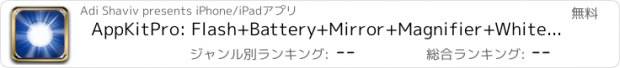 おすすめアプリ AppKitPro: Flash+Battery+Mirror+Magnifier+White Noise