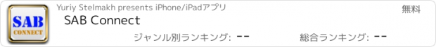 おすすめアプリ SAB Connect