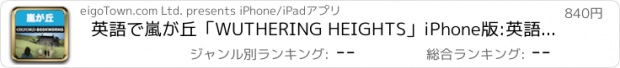 おすすめアプリ 英語で嵐が丘「WUTHERING HEIGHTS」iPhone版:英語タウンのオックスフォード・ブックワームズ・スーパーリーダー　THE OXFORD BOOKWORMS LIBRARY レベル5