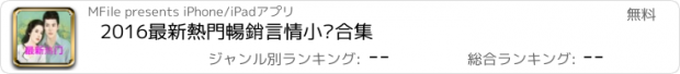 おすすめアプリ 2016最新熱門暢銷言情小說合集