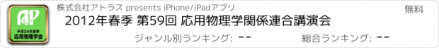 おすすめアプリ 2012年春季 第59回 応用物理学関係連合講演会