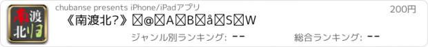 おすすめアプリ 《南渡北归》①②③大全集