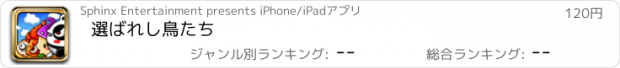おすすめアプリ 選ばれし鳥たち