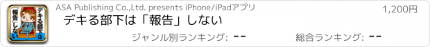 おすすめアプリ デキる部下は「報告」しない