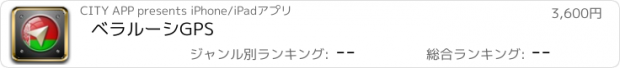 おすすめアプリ ベラルーシGPS