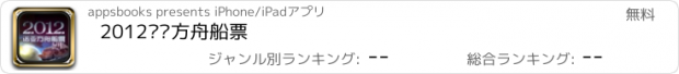 おすすめアプリ 2012诺亚方舟船票