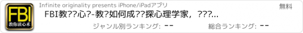 おすすめアプリ FBI教你读心术-教你如何成为侦探心理学家，读书对话掌握心理学的技巧