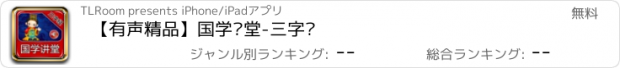 おすすめアプリ 【有声精品】国学讲堂-三字经