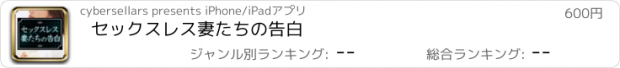 おすすめアプリ セックスレス妻たちの告白