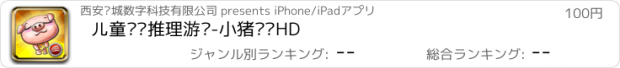 おすすめアプリ 儿童逻辑推理游戏-小猪乐乐HD