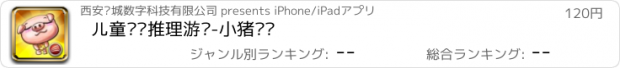 おすすめアプリ 儿童逻辑推理游戏-小猪乐乐