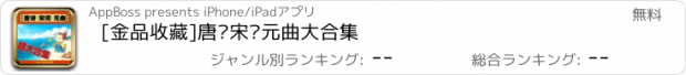 おすすめアプリ [金品收藏]唐诗宋词元曲大合集