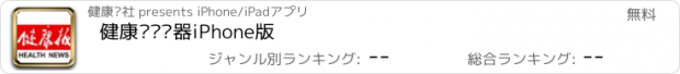 おすすめアプリ 健康报阅读器iPhone版
