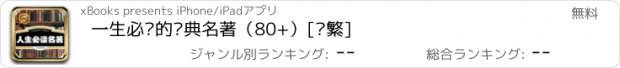 おすすめアプリ 一生必读的经典名著（80+）[简繁]