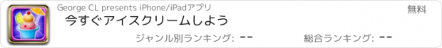 おすすめアプリ 今すぐアイスクリームしよう