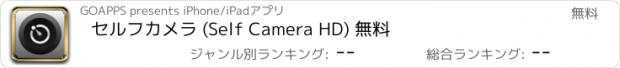 おすすめアプリ セルフカメラ (Self Camera HD) 無料