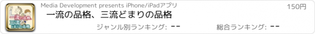 おすすめアプリ 一流の品格、三流どまりの品格