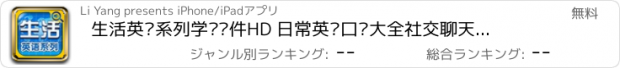 おすすめアプリ 生活英语系列学习软件HD 日常英语口语大全社交聊天出国旅游必备