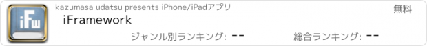 おすすめアプリ iFramework