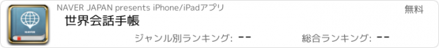 おすすめアプリ 世界会話手帳