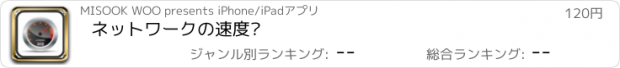 おすすめアプリ ネットワークの速度™