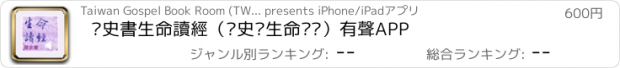 おすすめアプリ 歷史書生命讀經（历史书生命读经）有聲APP