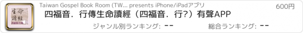 おすすめアプリ 四福音．行傳生命讀經（四福音．行传）有聲APP