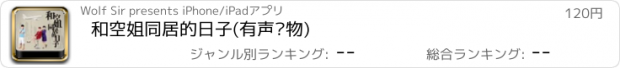 おすすめアプリ 和空姐同居的日子(有声读物)