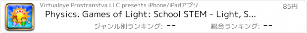 おすすめアプリ Physics. Games of Light: School STEM - Light, Shadow, Mirrors, Lens, Refraction