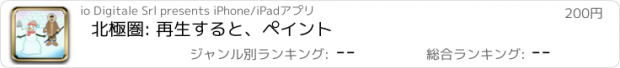 おすすめアプリ 北極圏: 再生すると、ペイント